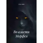 Постер книги Во власти Морфея