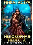 Ника Астра - Непокорная невеста темного дракона