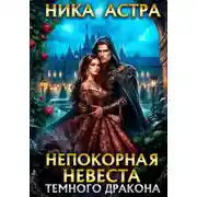 Постер книги Непокорная невеста темного дракона