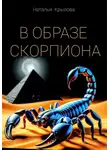 Наталья Крылова - В ОБРАЗЕ СКОРПИОНА
