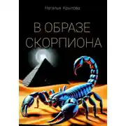 Постер книги В ОБРАЗЕ СКОРПИОНА
