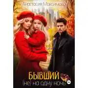 Постер книги Бывший. (Не) на одну ночь