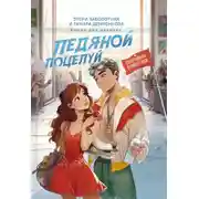 Постер книги Ледяной поцелуй