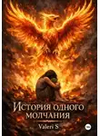 Valeri S - История одного молчания
