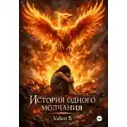 Постер книги История одного молчания