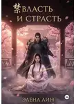 Элена Лин - Власть и страсть