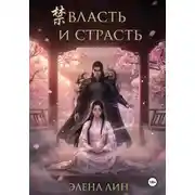 Постер книги Власть и страсть
