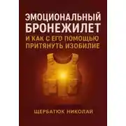 Постер книги Эмоциональный Бронежилет и как с его помощью притянуть Изобилие