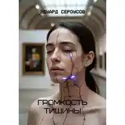 Постер книги Громкость тишины
