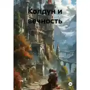 Постер книги Колдун и вечность