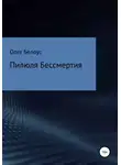 Олег Белоус - Пилюля бессмертия
