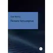 Постер книги Пилюля бессмертия