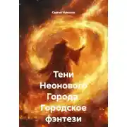 Постер книги Тени Неонового Города. Городское фэнтези