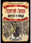 Игорь Ксенофонтов - Георгий Гапон. Вымысел и правда