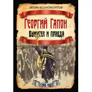 Постер книги Георгий Гапон. Вымысел и правда