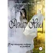 Постер книги Ренар Холл