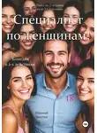 Николай Лакутин - Специалист по женщинам. Комедия. Пьеса на 2 человека (или 3,4,5 человек)