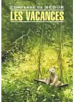 София Сегюр - Les vacances / Каникулы. Книга для чтения на французском языке