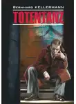 Бернгард Келлерман - Тотеnтаnz / Пляска смерти. Книга для чтения на немецком языке