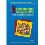 Постер книги Диагностическое обследование детей раннего и младшего дошкольного возраста