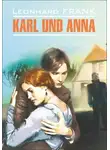 Леонгард Франк - Karl uno Anna / Карл и Анна. Книга для чтения на немецком языке
