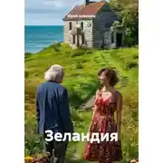 Постер книги Зеландия
