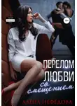 Алёна Нефёдова - Перелом любви со смещением
