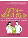 Дмитрий Крючков - Дети-«кактусы». Что не так с моим ребенком, или Как научиться обнимать шипы без боли