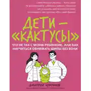 Постер книги Дети-«кактусы». Что не так с моим ребенком, или Как научиться обнимать шипы без боли