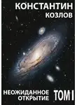 Константин Козлов - Неожиданное открытие. Том 1