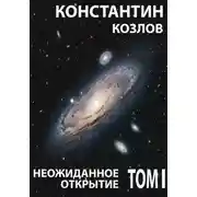 Постер книги Неожиданное открытие. Том 1