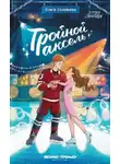 Ольга Соловьева - Тройной аксель