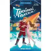 Постер книги Тройной аксель