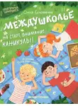 Олеся Беленикина - Междушколье. На старт, внимание… каникулы!