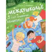 Постер книги Междушколье. На старт, внимание… каникулы!