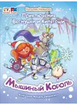 Наталия Немцова - Приключения Веснушки и Кипятоши. Мышиный Король