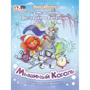 Постер книги Приключения Веснушки и Кипятоши. Мышиный Король