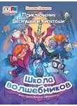 Наталия Немцова - Приключения Веснушки и Кипятоши. Школа волшебников