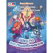 Постер книги Приключения Веснушки и Кипятоши. Школа волшебников