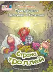 Наталия Немцова - Приключения Веснушки и Кипятоши. Страна троллей