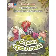 Постер книги Приключения Веснушки и Кипятоши. Страна троллей