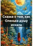 Ольга Капелька - Сказка о том, как Оленька душу искала