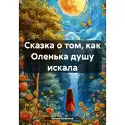 Постер книги Сказка о том, как Оленька душу искала