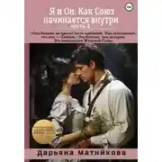 Постер книги Я и Он. Как Союз начинается внутри. От Целостности – к Священному Партнёрству. Часть 2