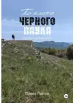 Павел Попов - По плато черного паука