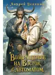 Андрей Белянин - Возвращение на Восток с автоматом
