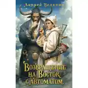 Постер книги Возвращение на Восток с автоматом