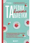 Валентина Жукова - Тарелка вместо таблетки. Корректирующие протоколы и традиции питания для здоровья ЖКТ, иммунитета и долголетия
