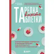 Постер книги Тарелка вместо таблетки. Корректирующие протоколы и традиции питания для здоровья ЖКТ, иммунитета и долголетия