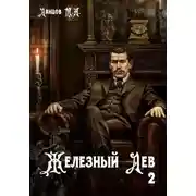 Постер книги Железный лев. Том 2. Юношество